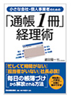 小さな会社･個人事業者のための「通帳１冊」経理術