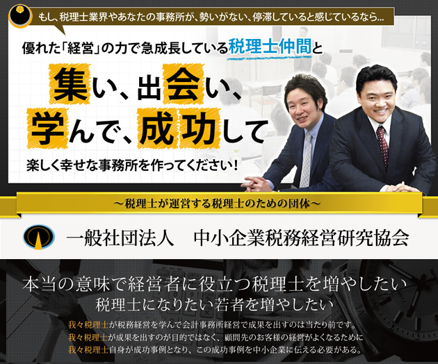 本当の意味で経営者に役立つ税理士を増やしたい。税理士になりたい若者を増やしたい。