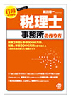 行列のできる税理士事務所の作り方