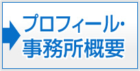 プロフィール・事務所概要
