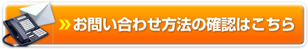 お問い合わせ方法の確認はこちら