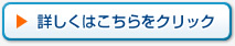 詳しくはこちらをクリック