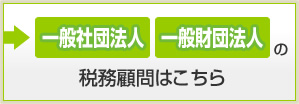 一般社団法人・一般財団法人の税務顧問はこちら