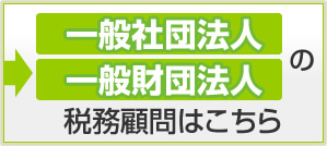 一般社団法人・一般財団法人の税務顧問はこちら