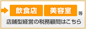 飲食店・美容室など店舗型経営の税務顧問はこちら