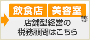 飲食店・美容室など店舗型経営の税務顧問はこちら