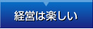 経営は楽しい