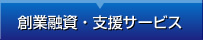 創業融資・支援サービス