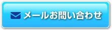 メールお問いあわせ