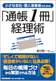 小さな会社･個人事業者のための「通帳１冊」経理術