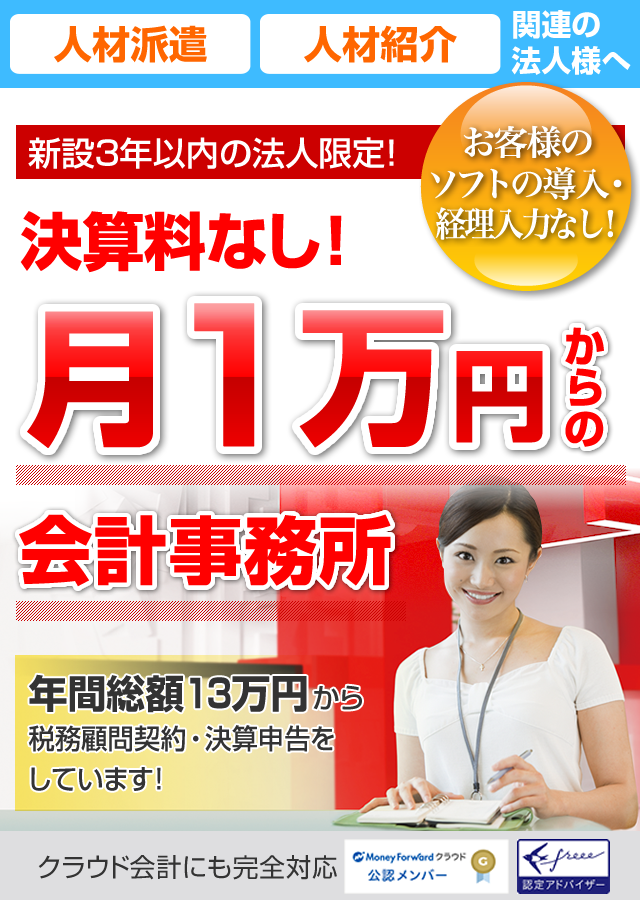人材派遣|人材紹介 関連の法人様の節税・融資に強い渋谷の税理士