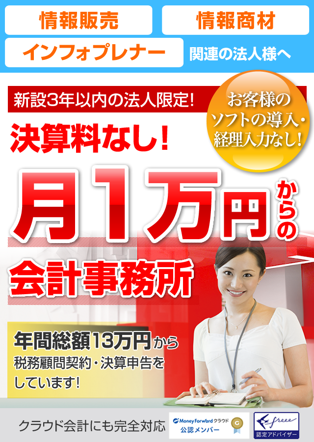 情報販売|情報商材|インフォプレナー関連の法人様の節税に強い渋谷の税理士