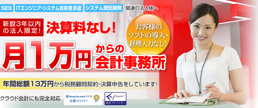 SES|ITエンジニア|システム技術者派遣 |システム受託開発 関連の法人様の節税・融資に強い渋谷の税理士