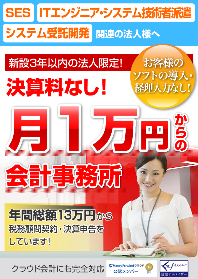 SES|ITエンジニア|システム技術者派遣 |システム受託開発 関連の法人様の節税・融資に強い渋谷の税理士
