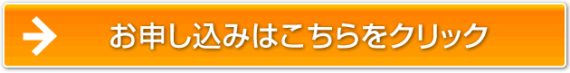 お申し込みはこちらをクリック