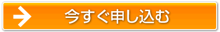 お申し込みはこちらをクリック