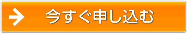 お申し込みはこちらをクリック