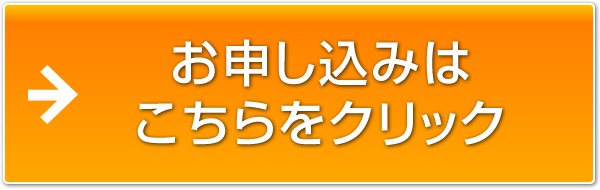 お申し込みはこちらをクリック