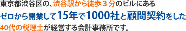 東京都渋谷区の40歳税理士が経営する会計事務所