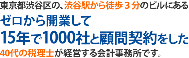 東京都渋谷区の40歳税理士が経営する会計事務所