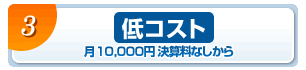 低コスト　月10,000円 決算料なしから