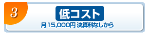 低コスト　月15,000円 決算料なしから