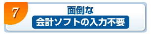 面倒な会計ソフトの入力不要