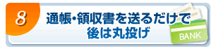 通帳・領収書を送るだけで後は丸投げ