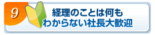 経理のことは何もわからない社長対歓迎