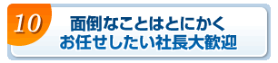 面倒なことはとにかくお任せしたい社長大歓迎