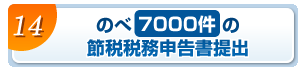 のべ7000件の節税税務申告書提出