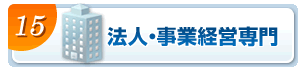 法人・事業経営専門