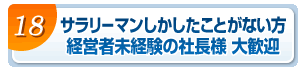 サラリーマンしかしたことがない方、経営者未経験の社長様　大歓迎