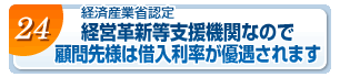 経営革新等支援機関なので顧問先様は借入利率が優遇されます