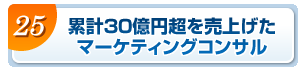 累計30億円超を売上げたのマーケティングコンサル