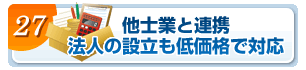 他士業と連携、法人の設立も低価格で対応