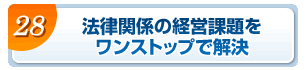 法律関係の経営課題をワンストップで解決