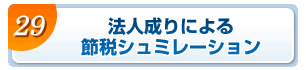 法人成りによる節税シュミレーション