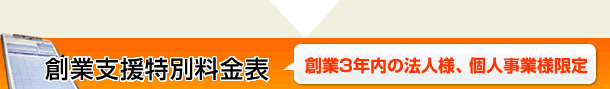 創業支援特別料金表（創業3年内の法人様、個人事業様限定）