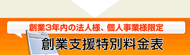 創業支援特別料金表（創業3年内の法人様、個人事業様限定）