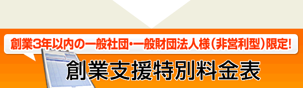 創業支援特別料金表（創業3年内の一般社団法人様・一般財団法人様限定）