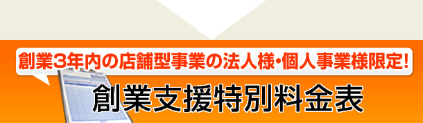 創業支援特別料金表（創業3年内の店舗型事業の法人様、個人事業様限定）