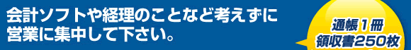 会計ソフトや経理のことなど考えずに営業に集中して下さい。