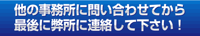 他の事務所に問い合わせてから、最後に弊所に連絡して下さい！